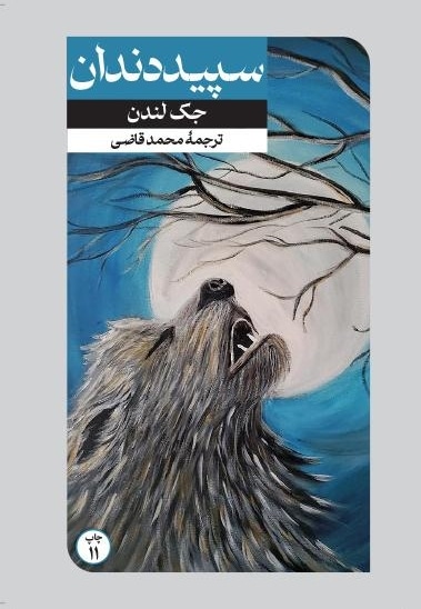سپید دندان